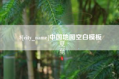 雅安中国地图空白模板