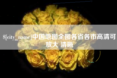 雅安中国地图全图各省各市高清可放大 清晰