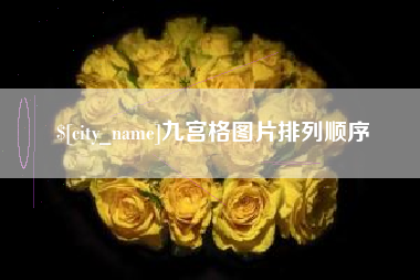 雅安九宫格图片排列顺序