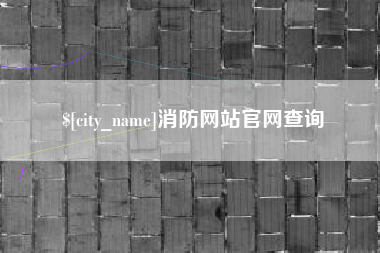 雅安消防网站官网查询