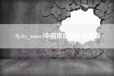 雅安中国地图图片清晰版