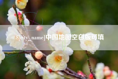 雅安中国地图空白版可填