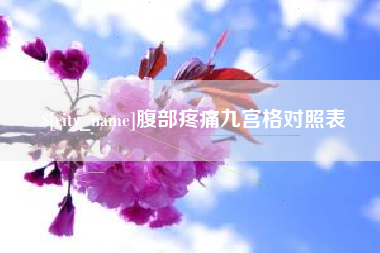 雅安腹部疼痛九宫格对照表