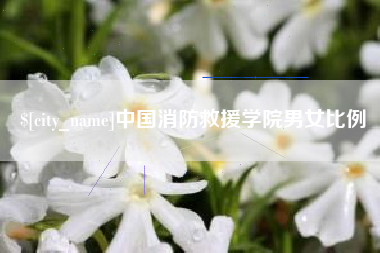 雅安中国消防救援学院男女比例