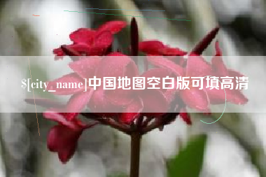 雅安中国地图空白版可填高清