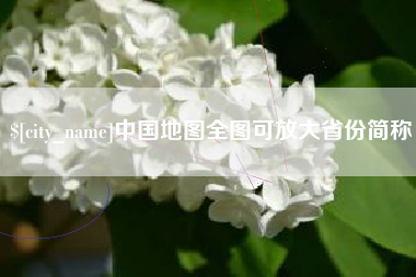 雅安中国地图全图可放大省份简称