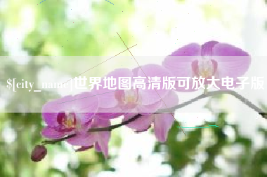 雅安世界地图高清版可放大电子版
