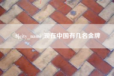 雅安现在中国有几名金牌
