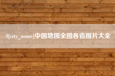 雅安中国地图全图各省图片大全