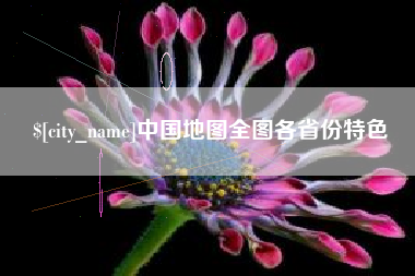 雅安中国地图全图各省份特色