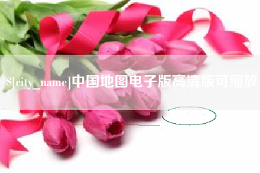 雅安中国地图电子版高清版可缩放