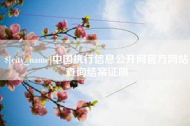 雅安中国执行信息公开网官方网站查询结案证明