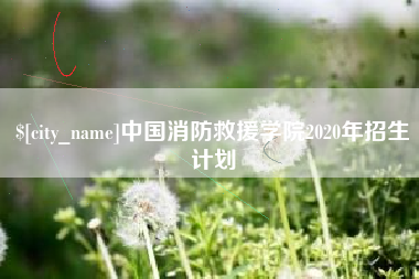 雅安中国消防救援学院2020年招生计划