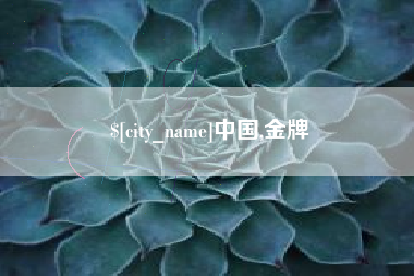 雅安中国,金牌
