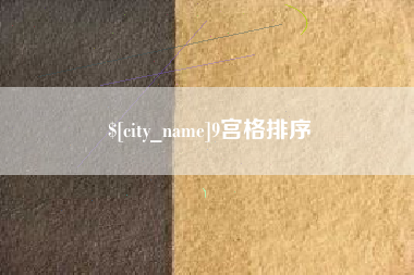 雅安9宫格排序