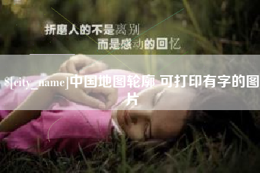 雅安中国地图轮廓 可打印有字的图片