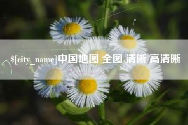 雅安中国地图 全图 清晰 高清晰