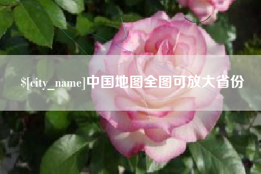 雅安中国地图全图可放大省份