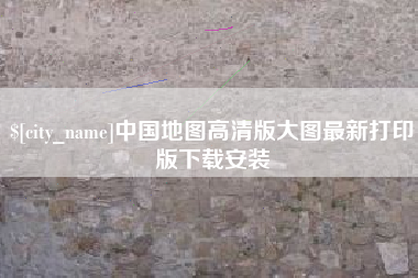 雅安中国地图高清版大图最新打印版下载安装
