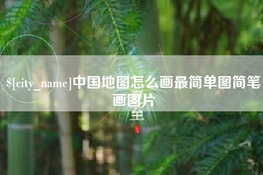 雅安中国地图怎么画最简单图简笔画图片