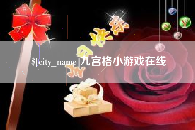 雅安九宫格小游戏在线