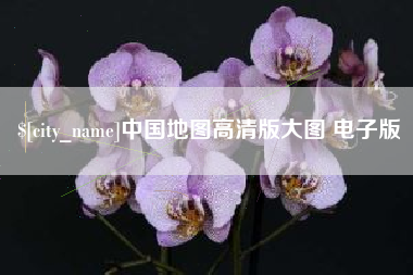雅安中国地图高清版大图 电子版
