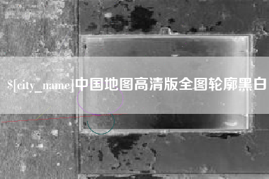 雅安中国地图高清版全图轮廓黑白