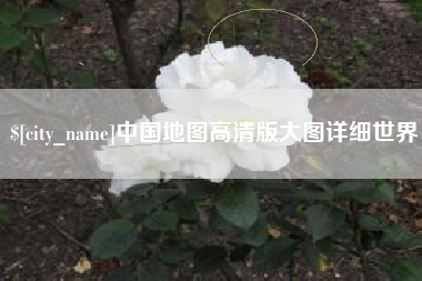 雅安中国地图高清版大图详细世界