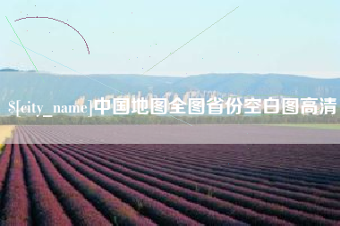 雅安中国地图全图省份空白图高清