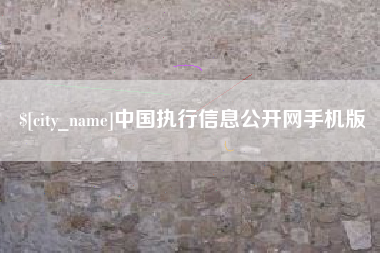 雅安中国执行信息公开网手机版