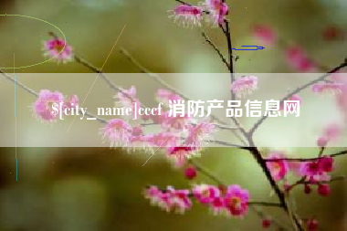 雅安cccf 消防产品信息网