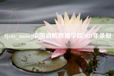 雅安中国消防救援学院2021年录取