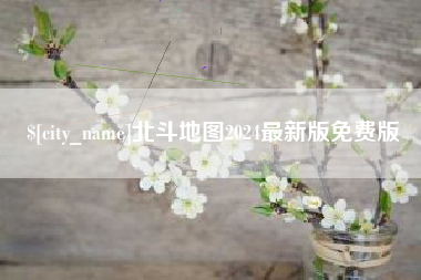 雅安北斗地图2024最新版免费版