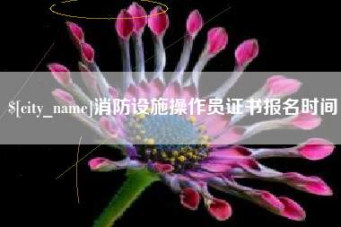 雅安消防设施操作员证书报名时间
