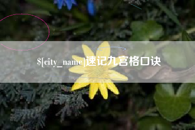 雅安速记九宫格口诀