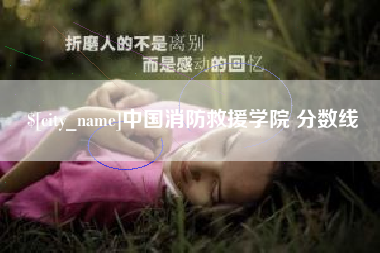 雅安中国消防救援学院 分数线