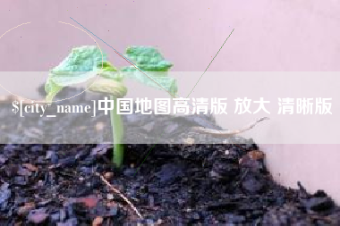 雅安中国地图高清版 放大 清晰版