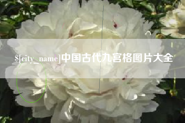 雅安中国古代九宫格图片大全