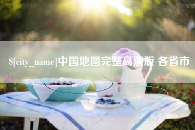雅安中国地图完整高清版 各省市