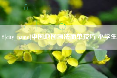 雅安中国地图画法简单技巧 小学生