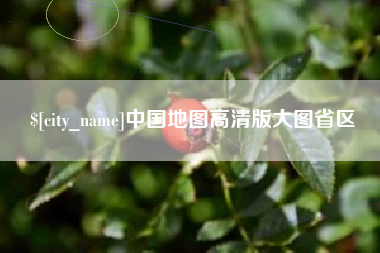 雅安中国地图高清版大图省区