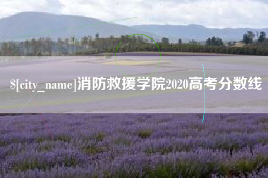 雅安消防救援学院2020高考分数线