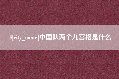 雅安中国队两个九宫格是什么