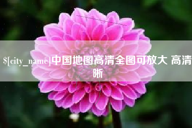 雅安中国地图高清全图可放大 高清晰