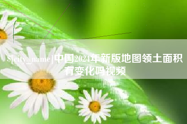 雅安中国2024年新版地图领土面积有变化吗视频
