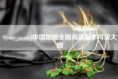 雅安中国地图全图高清版本可放大图