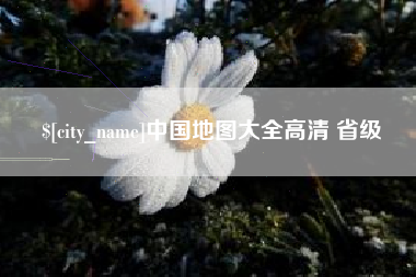 雅安中国地图大全高清 省级