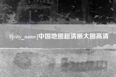 雅安中国地图超清晰大图高清