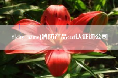 雅安消防产品cccf认证询公司