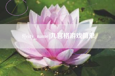 雅安九宫格游戏简单